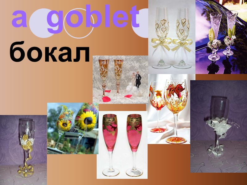 a  goblet бокал